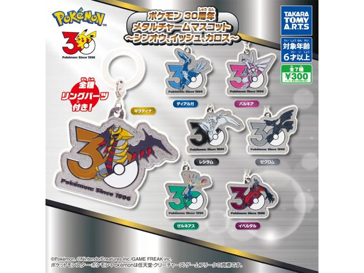 ポケモン 30周年 メタルチャームマスコット 〜シンオウ、イッシュ、カロス〜（画像出典：タカラトミーアーツ）