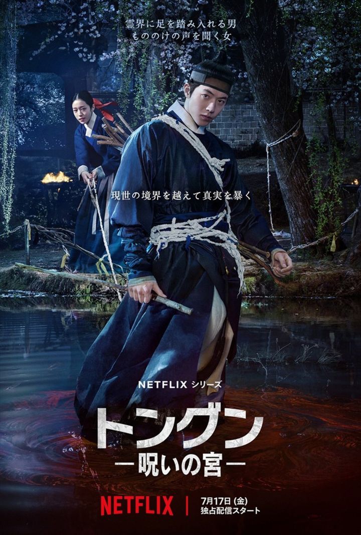 Netflixシリーズ『トングン －呪いの宮－』キーアート width=