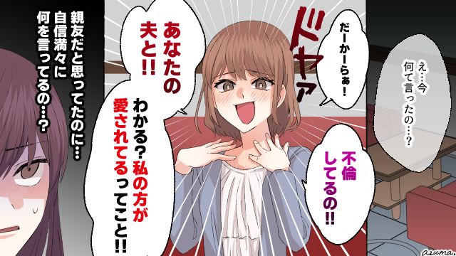 「私の方が愛されてるの！」夫と不倫した親友の態度に呆然とした話