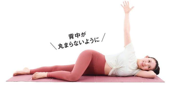【1】横向きに寝て下の手で枕を作り、上の手を肩まで上げる。上の脚の膝は90度に曲げる。
