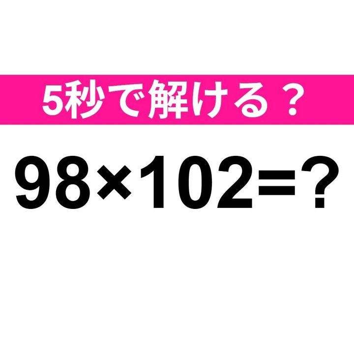 98×102=？