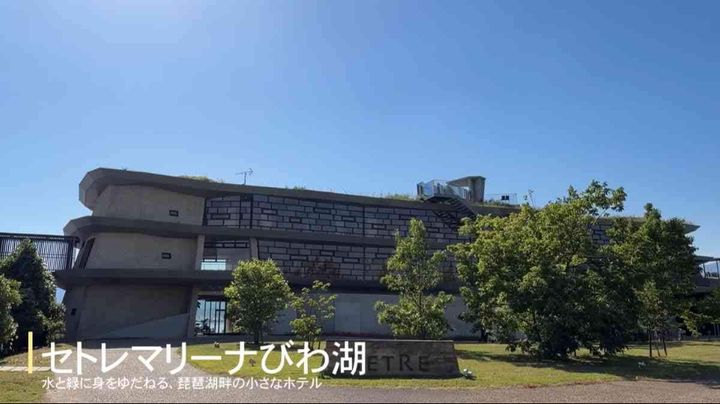 「セトレマリーナびわ湖」