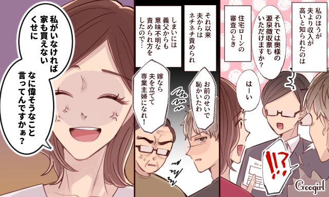 「私がいなきゃ家も買えないくせに…」妻の方が稼ぎが多いと知って嫌味を言う夫と義父を撃退した話