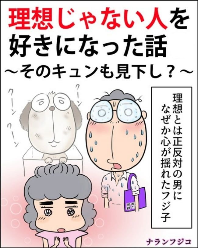 理想じゃない人を好きになった話／ナランフジコ