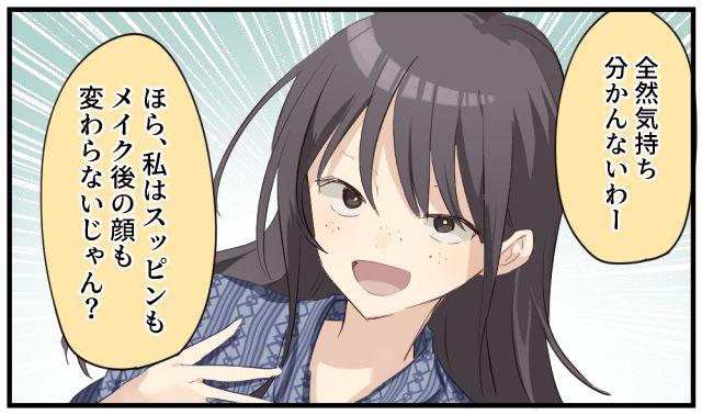 「私はすっぴんもメイク後も変わらないじゃん？」女友達の勘違い発言にモヤッとした話