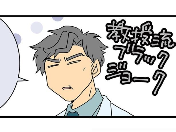 教授流ブラックジョーク （C）さーたり／KADOKAWA