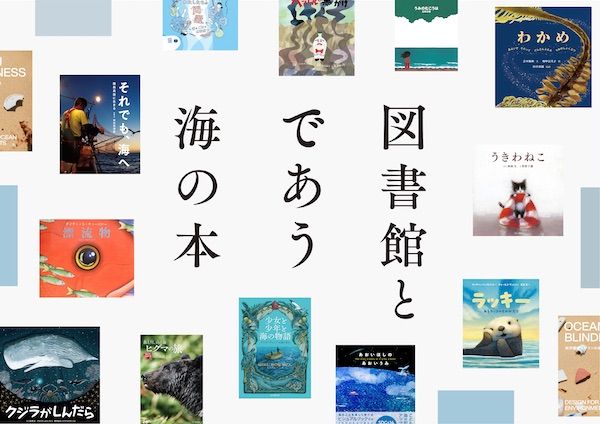 「海をつなぐミュージアム MOON」で全国図書館員が選んだ海の本、約600冊公開