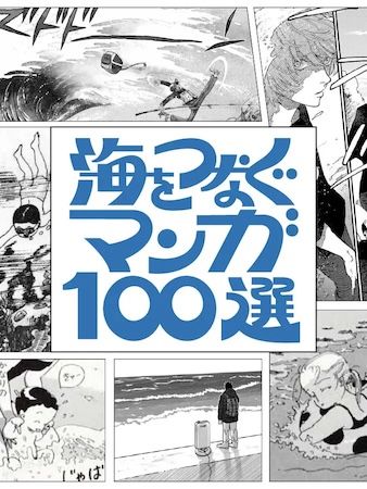「海をつなぐミュージアム MOON」で全国図書館員が選んだ海の本、約600冊公開
