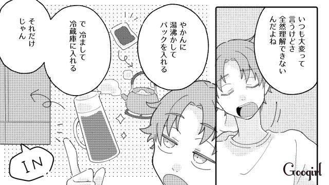 「いつも大変って言うけど理解できないんだよね」麦茶作りにケチをつける夫にモヤモヤした話