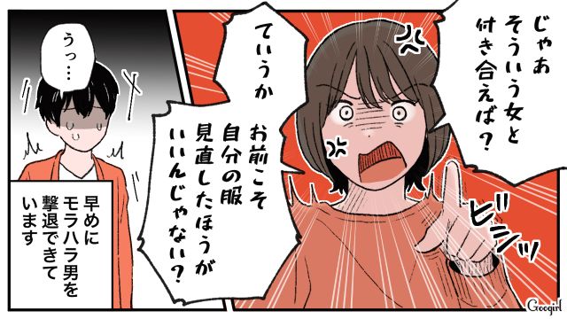 「じゃあそういう女と付き合えば!?」服装を全否定するモラハラ彼氏をズバッと切り捨てた話