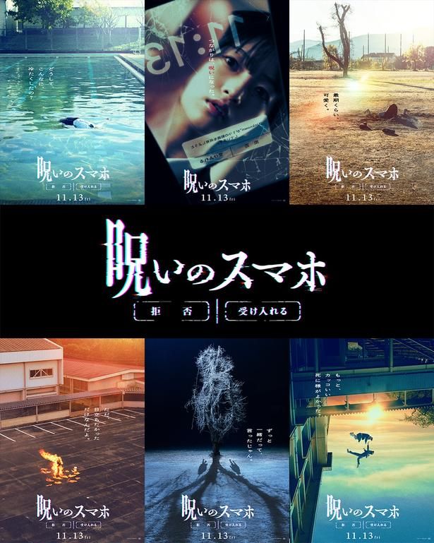 【写真を見る】ティザービジュアル6種も一挙解禁 [c]「呪いのスマホ」製作委員会