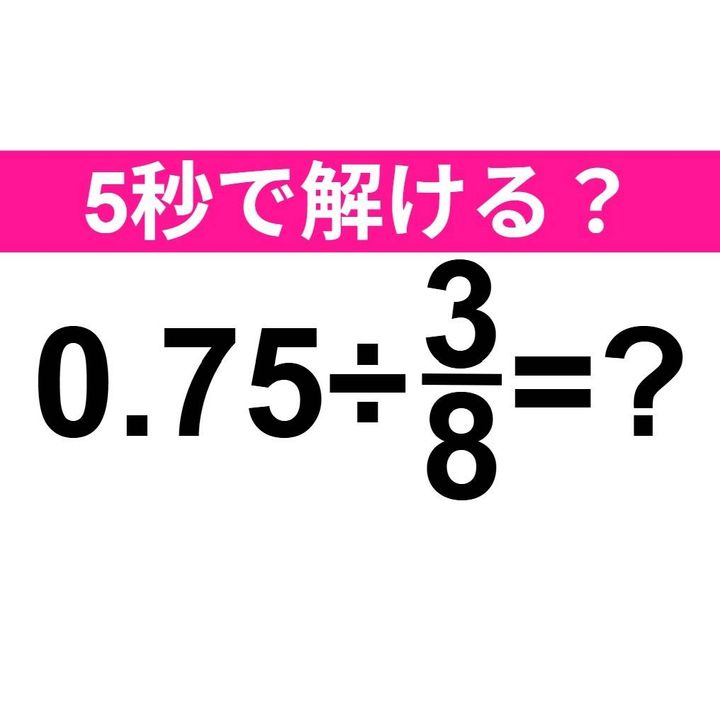 0.75÷3/8=？