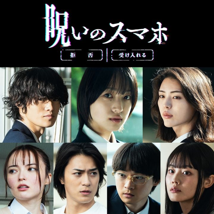 映画『呪いのスマホ』キャスト組写真 （C）「呪いのスマホ」製作委員会 width=