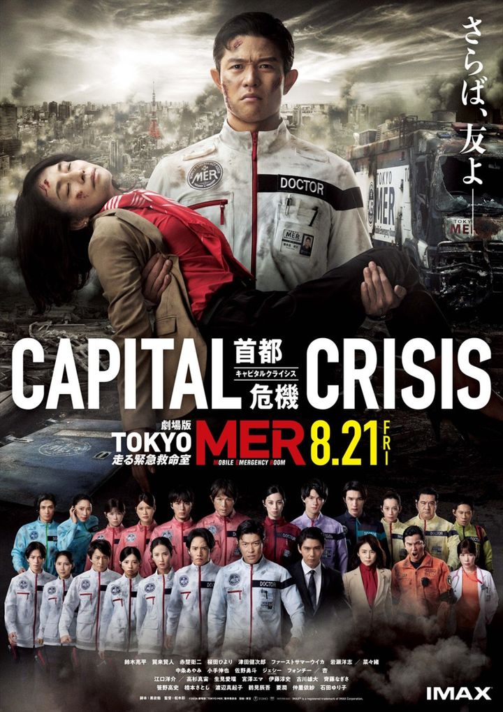 劇場版『TOKYO MER～走る緊急救命室～CAPITAL CRISIS』本ポスタービジュアル （C）2026劇場版『TOKYO MER』製作委員会 width=
