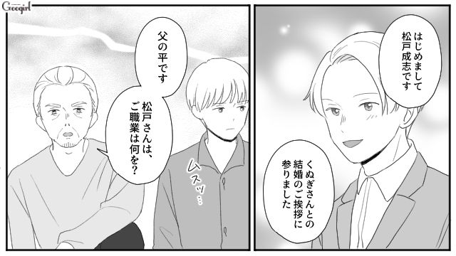 結婚挨拶で彼をバカにした父と弟…「まともじゃない…！」家族の異常さを改めて実感した話