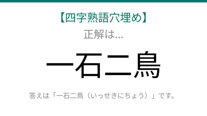 【四字熟語穴埋め】□に何が入る？これが分かれば語彙力バッチリ！の解答画像
