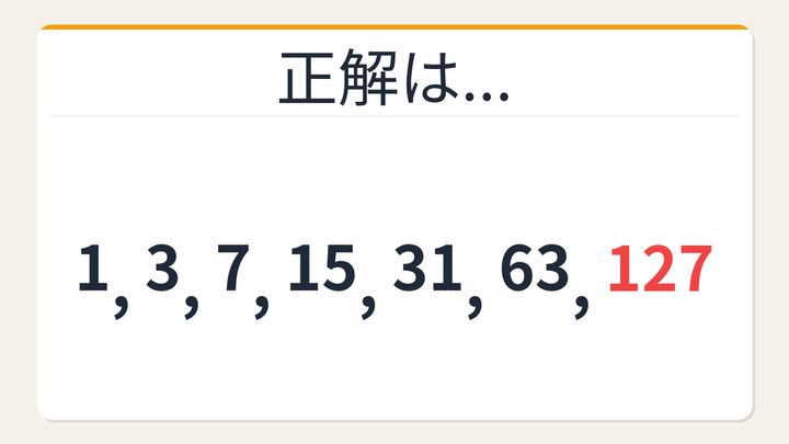 【数列クイズ】これ解けたら頭いい！倍にして足すだけなのに気づけない法則の解答画像