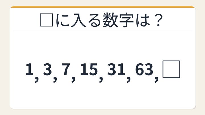 【数列クイズ】これ解けたら頭いい！倍にして足すだけなのに気づけない法則の問題画像