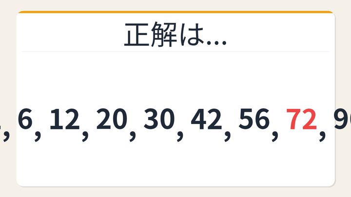 【数列クイズ】これ解けたら頭いい！隠れた掛け算が見える人だけ正解できる数列の解答画像