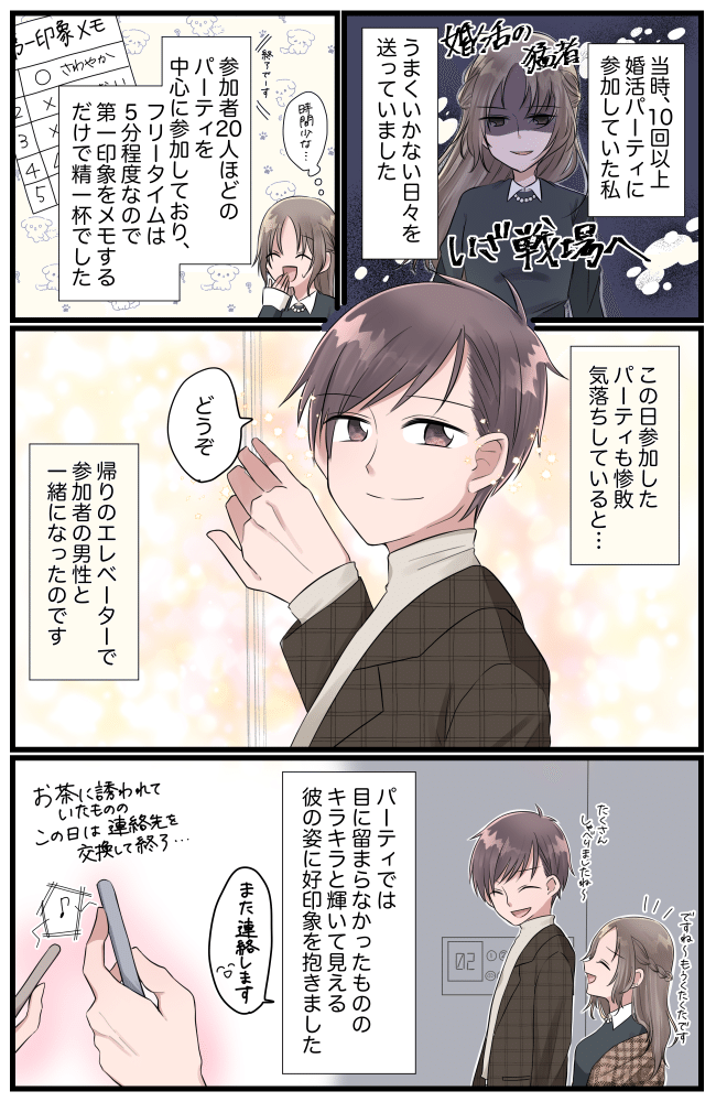 婚活パーティーに10回以上参加も「惨敗続き…」→帰り道、エレベーターで私に声をかけてきたのは