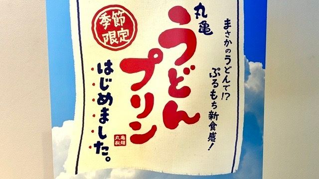 丸亀うどんプリン はじめました。