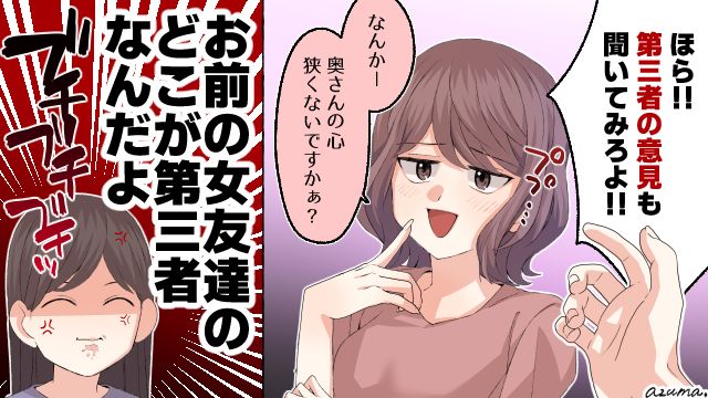 夫とケンカするたび召喚される夫の女友達…妻が悪いと一方的に責めて