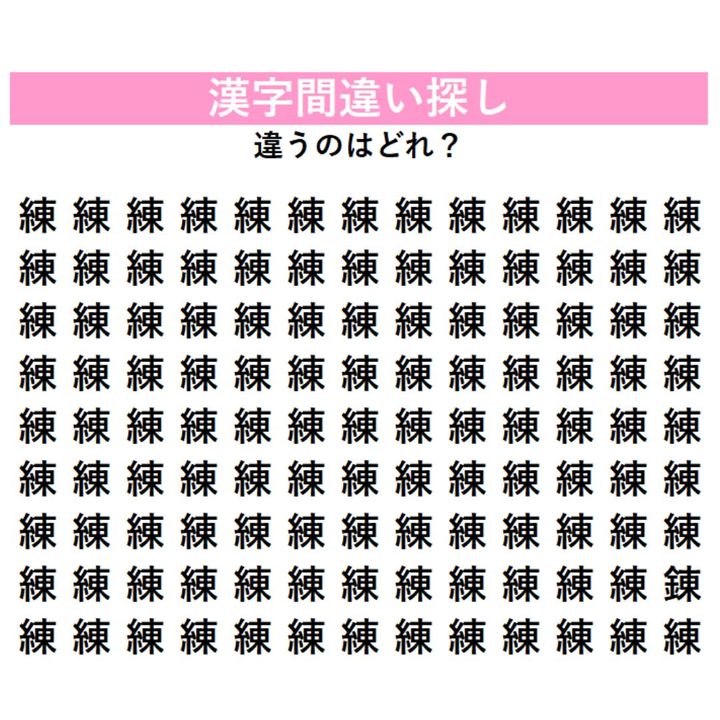 【頭の体操】「練」の中に1つだけ紛れ込んだ違う漢字は何？複雑な字だからこそ見抜けない、漢字間違い探し