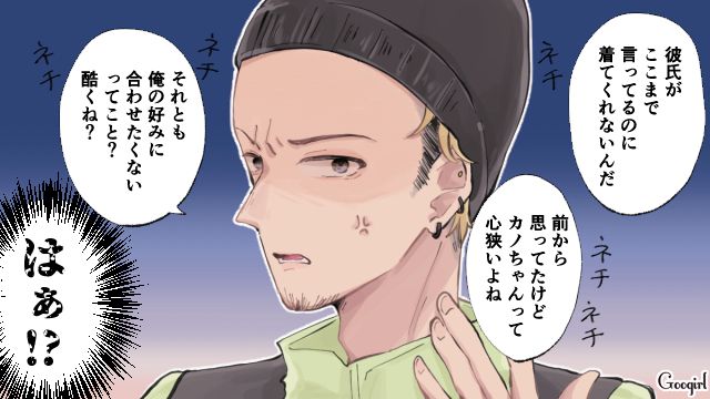 「前から思ってたけど心狭いよね」彼の好みを押し付けられてイライラした話