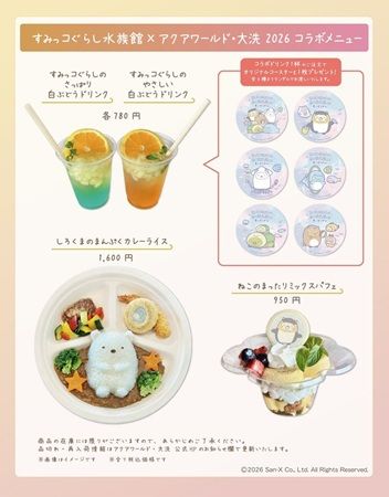 【茨城県大洗町】コラボフードやグッズを楽しめる「すみっコぐらし×アクアワールド大洗水族館」開催