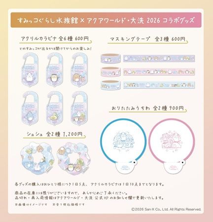 【茨城県大洗町】コラボフードやグッズを楽しめる「すみっコぐらし×アクアワールド大洗水族館」開催