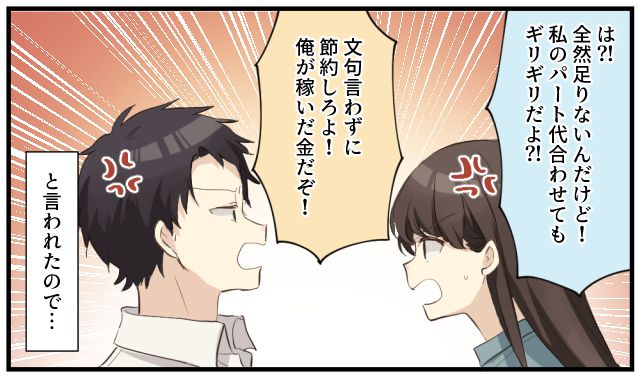 「俺が稼いだ金だぞ！」夕飯を1品だけにしてモラ夫に家計の厳しさをわからせた話
