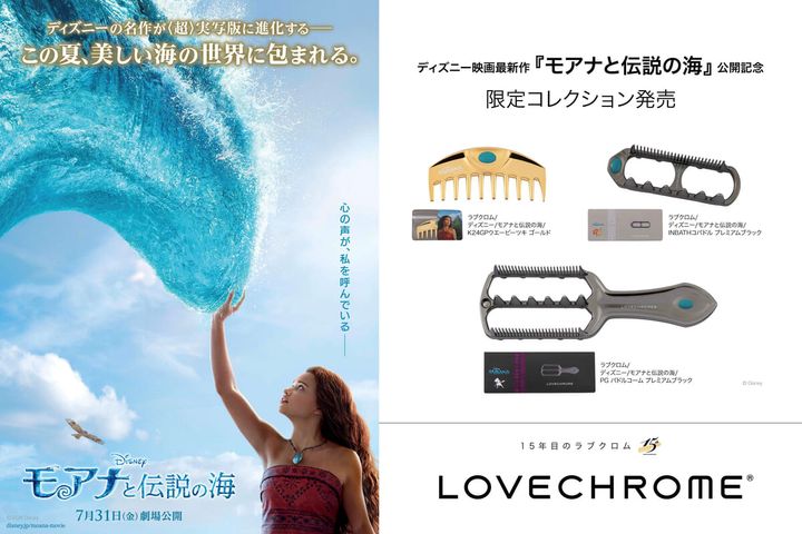 LOVECHROME(ラブクロム) ディズニー実写映画『モアナと伝説の海』ヘアコーム