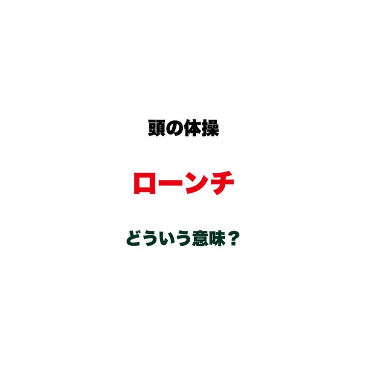 【頭の体操】「ローンチ」ってどういう意味？ビジネスニュースでたまに見かける、意外と説明できないカタカナ語