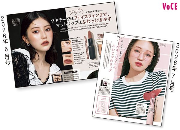 VOCE誌面でもマットリップが引っ張りだこ！ 2026年6月号 2026年7月号