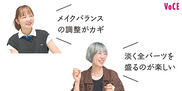 メイクバランスの調整がカギ 淡く全パーツを盛るのが楽しい