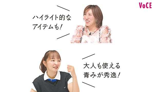 ハイライト的なアイテムも！ 大人も使える青みが秀逸！