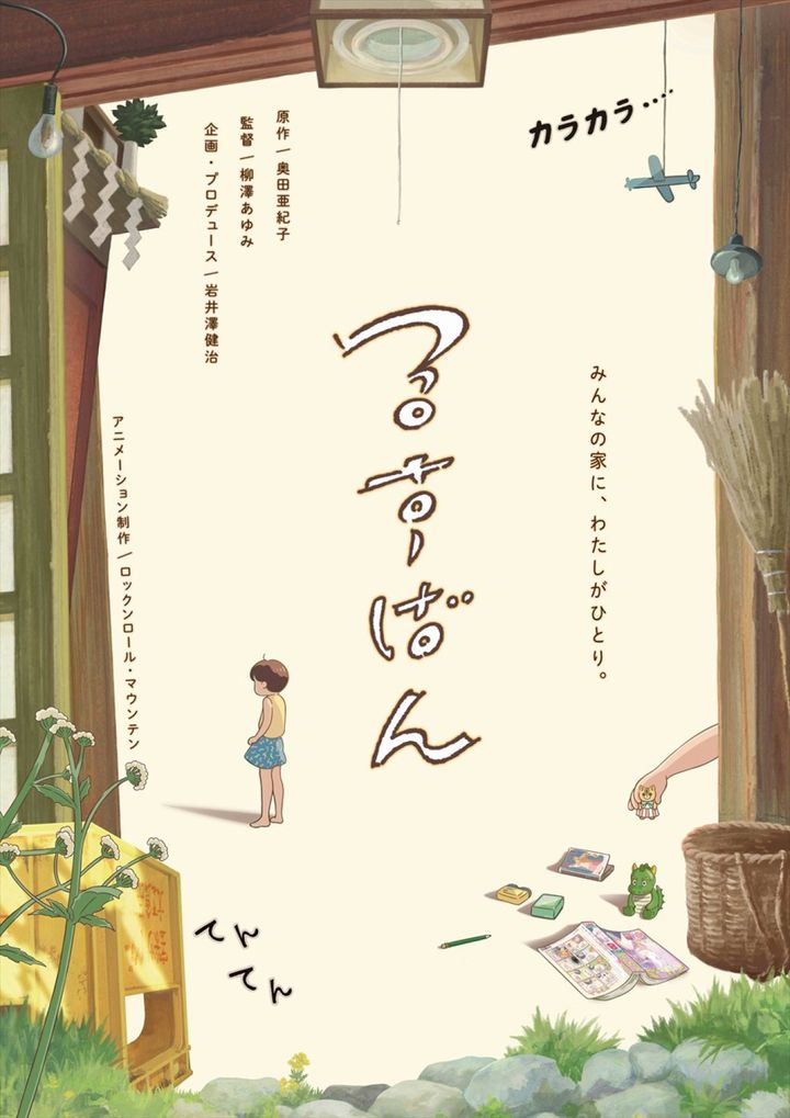 短編アニメーション『るすばん』ビジュアル （C）奥田亜紀子／ロックンロール・マウンテン 2026 width=