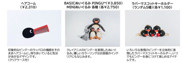 【東京都千代田区】100点以上のピングーグッズが集結する「可愛いだけじゃない!?ピングー展」開催