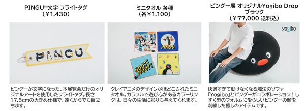 【東京都千代田区】100点以上のピングーグッズが集結する「可愛いだけじゃない!?ピングー展」開催
