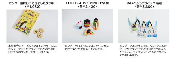 【東京都千代田区】100点以上のピングーグッズが集結する「可愛いだけじゃない!?ピングー展」開催