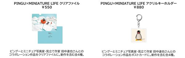 【東京都千代田区】100点以上のピングーグッズが集結する「可愛いだけじゃない!?ピングー展」開催