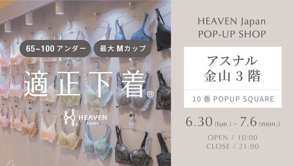 【愛知県名古屋市】プロのアドバイスを受けながら自分に合う下着を試せる、HEAVEN Japanポップアップ開催