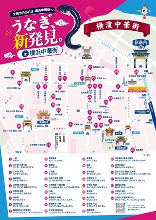 【神奈川県横浜市】「うなぎ、新発見。in 横浜中華街」が開催！3,000円分のうなぎ料理割引券の配布も
