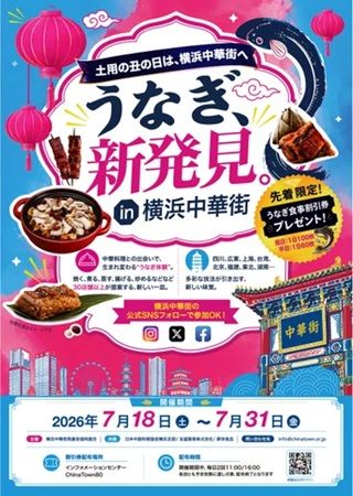 【神奈川県横浜市】「うなぎ、新発見。in 横浜中華街」が開催！3,000円分のうなぎ料理割引券の配布も