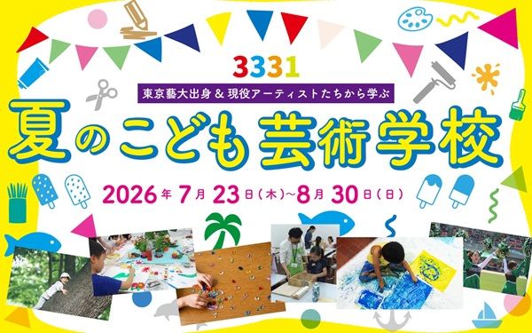 【東京都千代田区】現役アーティストと創作する「3331 夏のこども芸術学校」開催！多種多様な19講座