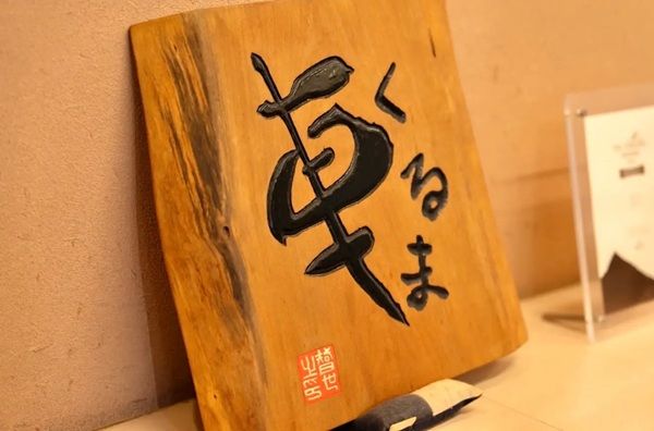 【東京都港区】群馬県館林市の天ぷら専門店「天ぷら車」のPOPUPイベントを南青山の「割烹 隆」で開催