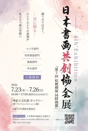 【大阪府堺市】「第4回日本書画共創協会展」開催！大阪・関西万博の大型書道作品の展示も