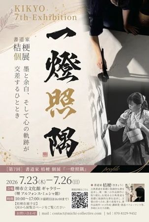 【大阪府堺市】「第4回日本書画共創協会展」開催！大阪・関西万博の大型書道作品の展示も