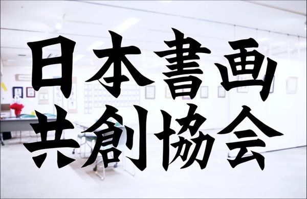 【大阪府堺市】「第4回日本書画共創協会展」開催！大阪・関西万博の大型書道作品の展示も