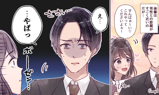 「え、やばっ…」職場のイケメンが引いた距離感バグ女子の末路